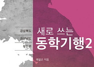 [신간] 동학농민혁명, 얼마나 알고 있나