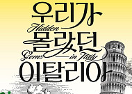 "신세계에서 이태리 느껴보세요"…‘우리가 몰랐던 이탈리아’ 행사
