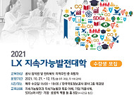 LX공사, '2021 LX 지속가능발전대학' 운영…26일까지 수강생 모집
