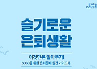 NH투자증권 100세시대연구소, '슬기로운 은퇴생활' 발간