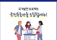 의료 빅데이터 사업 등 20개 아이디어, '국가발전 프로젝트' 본선 진출