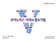 중기중앙회, ‘2021 중소기업 리더스포럼’ 16일 경주서 개최