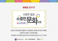 위메프, 공연·전시 관람료 지원···"티켓 예매 시 최대 8000원 할인"