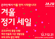 와인부터 호텔 투고세트까지… 소비재 연말 결산세일전 '봇물'