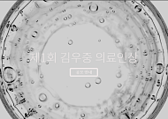대우재단, 9일 ‘제1회 김우중 의료인상 시상식’ 진행