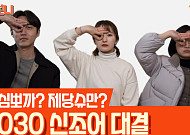 [보니보니] 우심뽀까? 제당슈만?…2030 신조어 대결