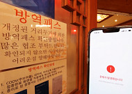 전자출입명부 사업자용 앱… "또 '수 시간째' 접속 장애"