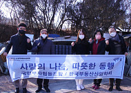 국민부자협동조합ㆍ한국부동산산업협회 <b>저소득층</b>에 연탄 봉사