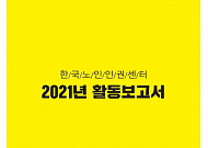 동대문<b>노인종합복지관</b> ‘2021 한국노인인권센터 활동보고서’ 발간