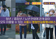 서울시 '병원 안심동행서비스' 만족도 96%…내년부터 저소득층 무료