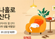 위메프, 1인가구 위한 ‘나홀로산다’ 기획전 개최