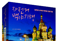 [신간] 북유럽 7개국 19개 도시를 자전거로 누비다