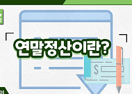 [EZ이코노미] ‘13월의 월급’ 연말정산, 알뜰하게 챙기려면?