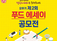 오뚜기, 제2회 푸드에세이 공모전…총상금 1500만원