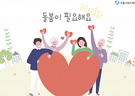 <b>서울시</b> 돌봄SOS센터 이용 3만 명 돌파… 전년도의 2배