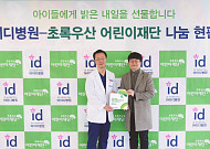 아이디병원-초록우산어린이재단, 9년 연속 후원 감사 현판 전달식 진행
