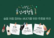 홈술닷컴, 첫 성인이 된 스무살을 위한 ‘인생 첫 술’ 기획전 진행