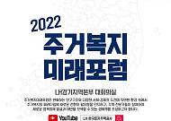 LH, '주거복지 미래포럼' 개최…주거성능 향상·ESG 조성 등 논의