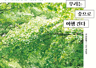 [신간] 숲으로 떠나는 힐링 '우리는 숲으로 여행 간다'