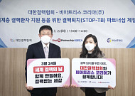 결핵협회·비아트리스코리아, 결핵 퇴치 ‘STOP-TB’ 파트너십 체결