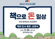 “박경리의 숨결을 느끼다”… 원주시, ‘2022 책의 도시’ 선포식 연다