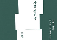 조국 전 법무부 장관 신간 ‘가불 선진국’ 베스트셀러 1위