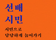 [신간] 이제 노인은 꼰대가 아니다… ‘선배시민’