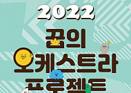 ‘2022 꿈의 오케스트라 프로젝트’… 4월 전국 각지에서 열린다
