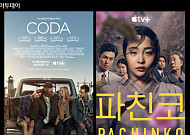 [요즘, 이거] 브리저튼은 조용-코다·파친코 연일 호평…애플TV, 넷플릭스 넘을까?