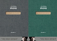 [신간] 인문학으로 뉴스의 지평을 넓히다… ‘손석희의 앵커브리핑’