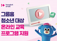 흥국생명, 그룹홈 청소년 대상 온라인 교육 프로그램 지원