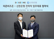 더존비즈온, 신한은행과 ‘더존DX솔루션자금대출 서비스’ 업무협약