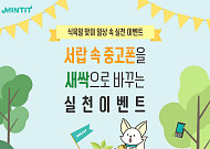 민팃 "중고폰 거래하고 씨앗 받아가세요"