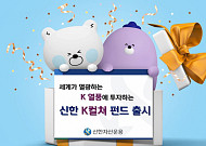 신한자산운용, 'K열풍'에 투자하는 '신한K컬쳐펀드' 출시