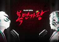 ‘복면가왕’, ‘1박2일’ 이어 결방 결정…호우 특보 편성
