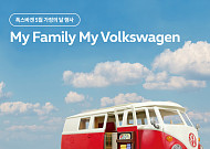 폭스바겐, 가정의 달 맞아 ‘마이 패밀리 마이 폭스바겐’ 캠페인 진행