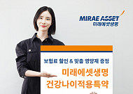 미래에셋생명, 건강하면 보험료 할인 ‘건강나이적용특약’ 출시