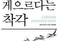 [서평] 게으르다는 죄책감은 사회가 만든 허상… ‘게으르다는 착각’