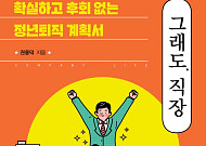[신간] 직장에서 끝까지 살아남는 방법…‘그래도, 직장’
