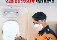 티웨이항공, 소방관 '힐링 여행' 선물 캠페인 재개