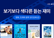 영화와 드라마를 오디오북으로 듣다…윌라, 테마전 개최