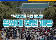 [발로 뛰는 뉴스] 74년만에 국민 품으로 돌아온 청와대 가보니