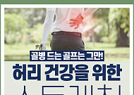 [카드뉴스] 허리 건강을 위한 스트레칭