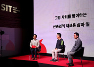 <b>신중년</b>의 삶과 일 탐구하는 사회 혁신 강연 ‘SIT Talk’ 개최