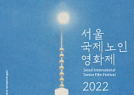 서울국제<b>노인</b>영화제, 19일 개막… 총 84편 상영