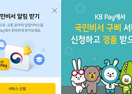 KB국민카드, KB페이에서 '국민비서' 알림서비스 제공