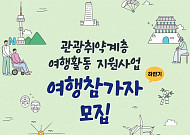 “<b>차량</b>부터 여행상품까지” 관광취약계층 여행 지원 다양
