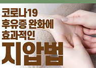 [카드뉴스] 코로나19 후유증 완화에 효과적인 <b>지압법</b>