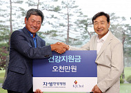 자생한방병원 신준식 명예이사장, 최경주재단에 5천만원 기탁
