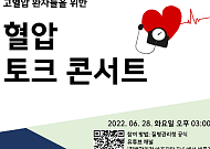 “3명 중 1명 환자” <b>고혈압</b> 조절 위해 ‘혈압 토크 콘서트’ 개최